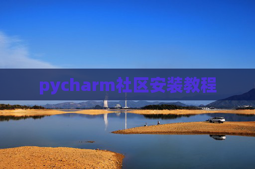 pycharm社区安装教程